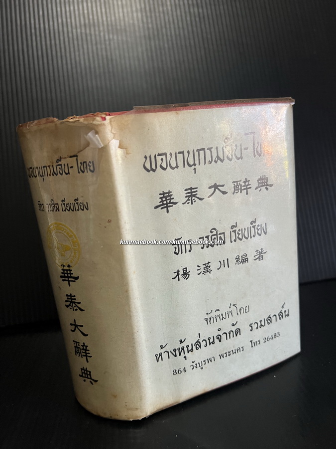 พจนานุกรมจีน - ไทย / จักร วรศิล เรียบเรียง ( เธียรชัย เอี่ยมวรเมธ )