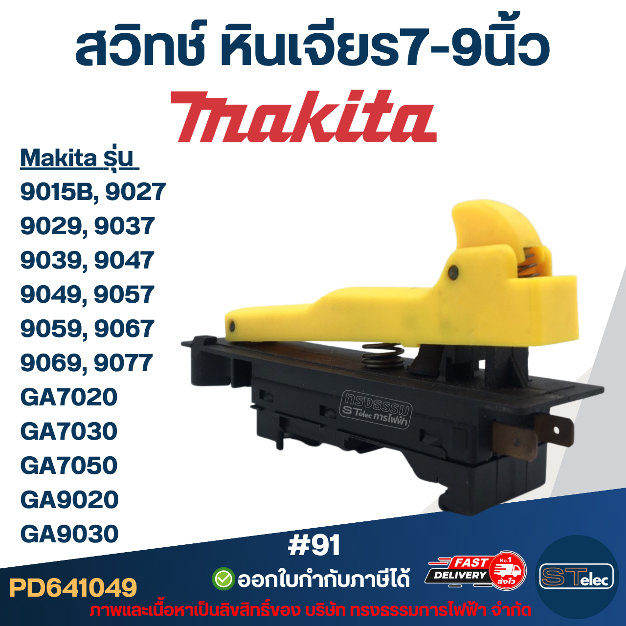 สวิทช์ หินเจียร7-9นิ้ว(#91) Makita GA7020, GA7030, GA7050, GA9020, GA9030