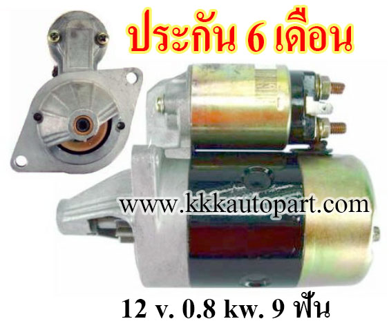 ไดสตาร์ท KUBOTA 7D22 ,12 v. 0.8 kw. 9 ฟัน เครื่อง 3K , D950 (ประกัน 6 เดือน)