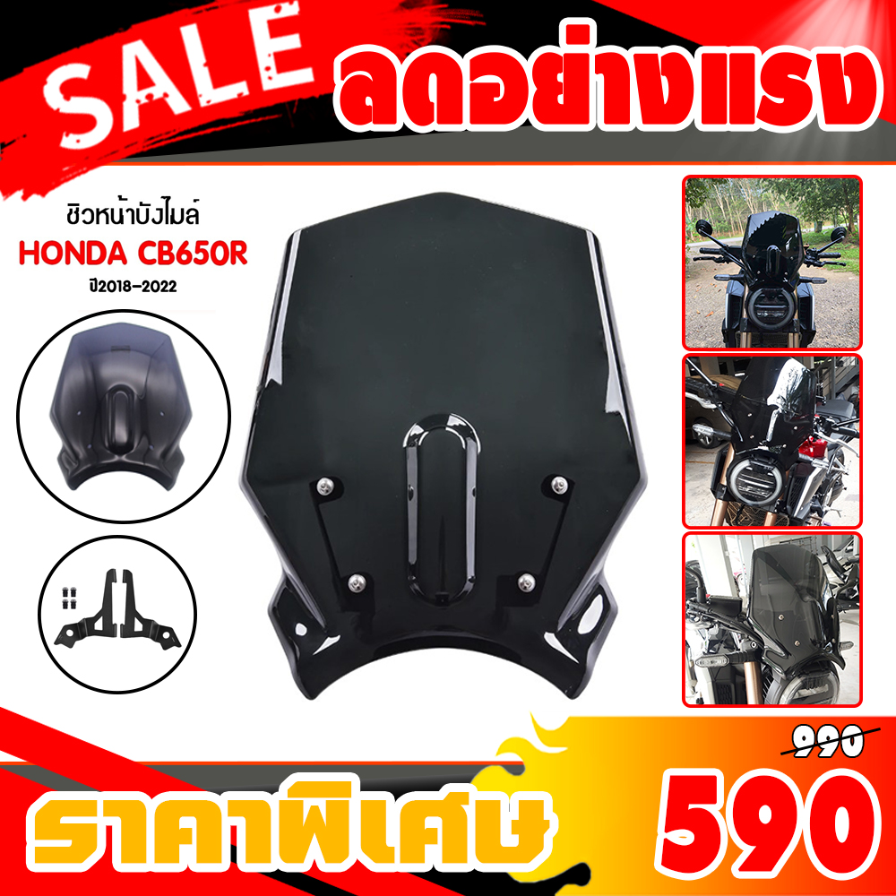 ชิวหน้า cb650r ปี2018-2022 วัสดุโพลีคาร์บอเนต เนื้องานเงาเป็นพิเศษ