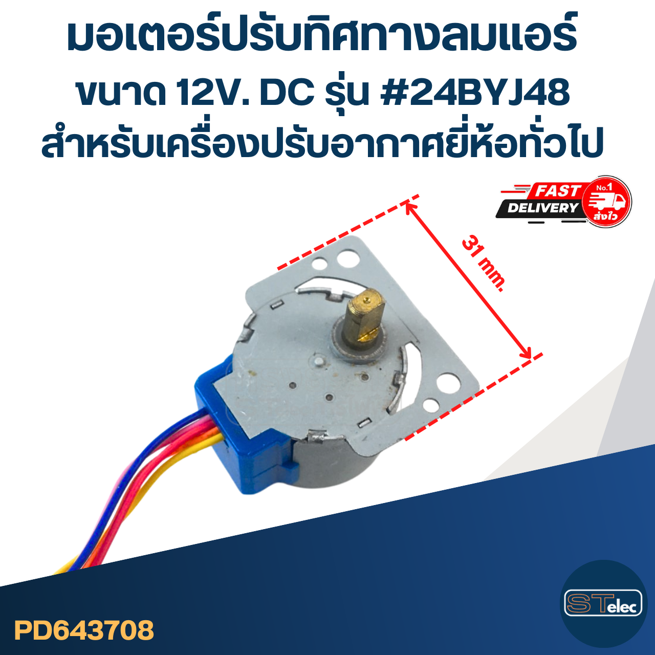 มอเตอร์ปรับทิศทางลมแอร์ [#3708] ขนาด 12V. DC รุ่น #24BYJ48 สำหรับเครื่องปรับอากาศยี่ห้อทั่วไป อะไหล่เครื่องปรับอากาศ