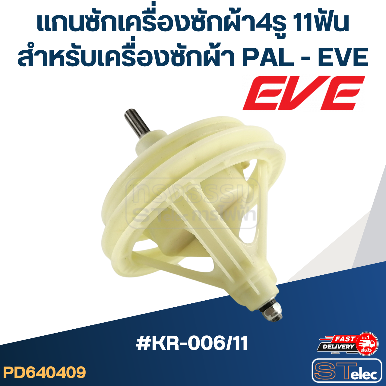 #KR-006/11 แกนซักเครื่องซักผ้า4รู 11ฟัน สำหรับเครื่องซักผ้า PAL - EVE