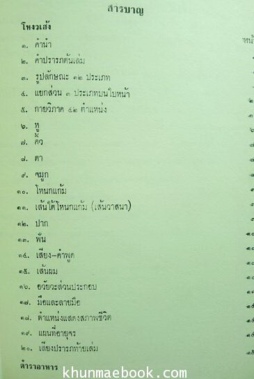 โหงวเฮ้ง และ ตำราอาหาร อนุสรณ์ อมรา พูลสวัสดิ์ (อาของ สุเมธ ตันติเวชกุล)