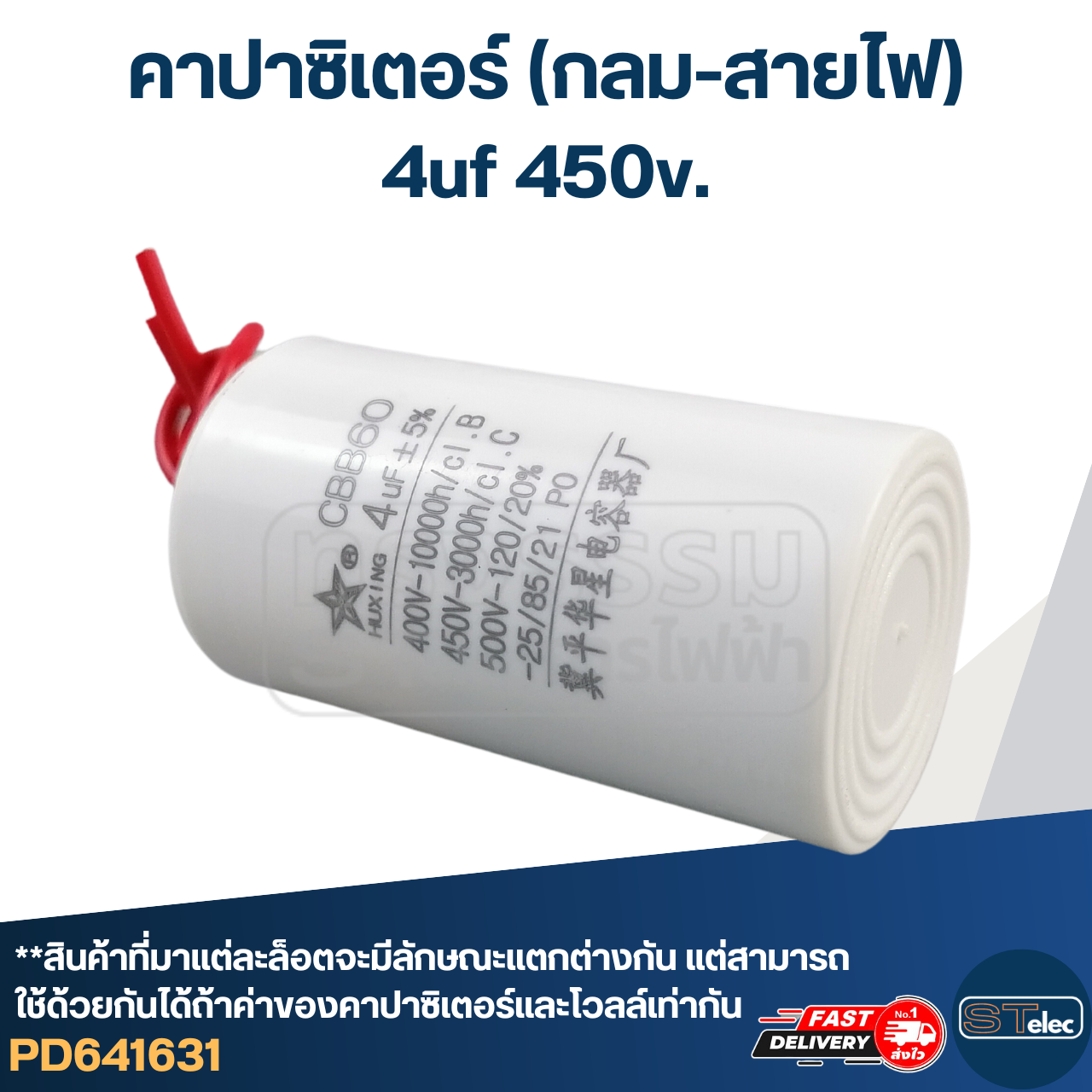 คาปาซิเตอร์ 4uf 450v.(กลม-สายไฟ)