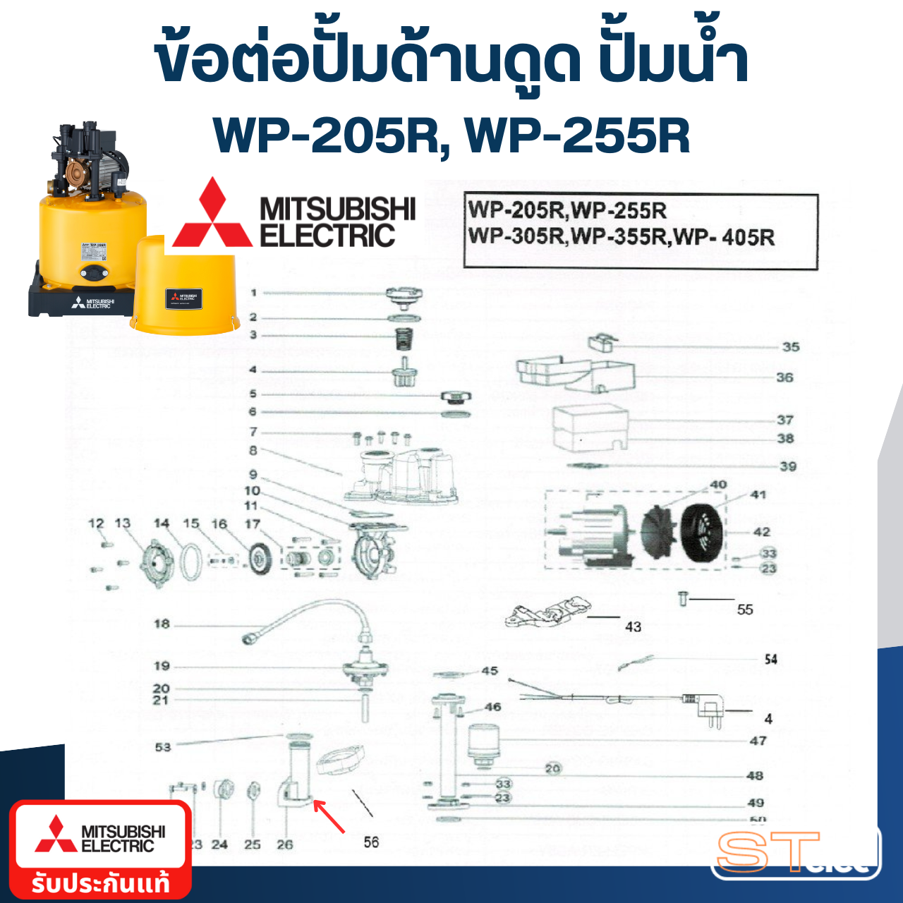 ข้อต่อปั้มด้านดูด ปั้มน้ำ มิตซู (#A59-2) WP-205R, WP-255R, WP-305R, EP-205R, EP-255R, EP-305R #20 (รหัสท้าย R เท่านั้น) Pn.H01202R06 (แท้)