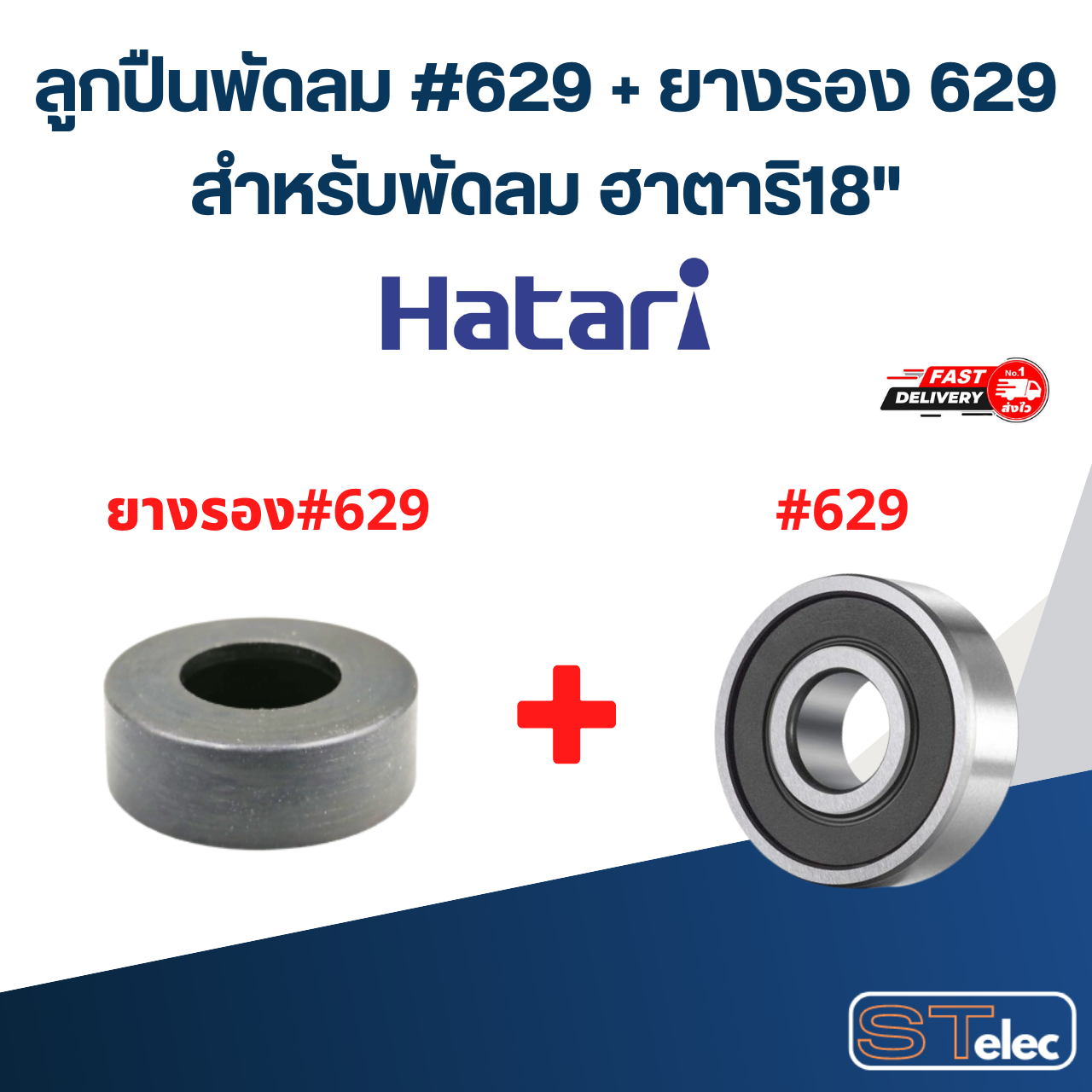 ลูกปืนพัดลม, ตลับลูกปืนพัดลม Hatari 629 อะไหล่พัดลม