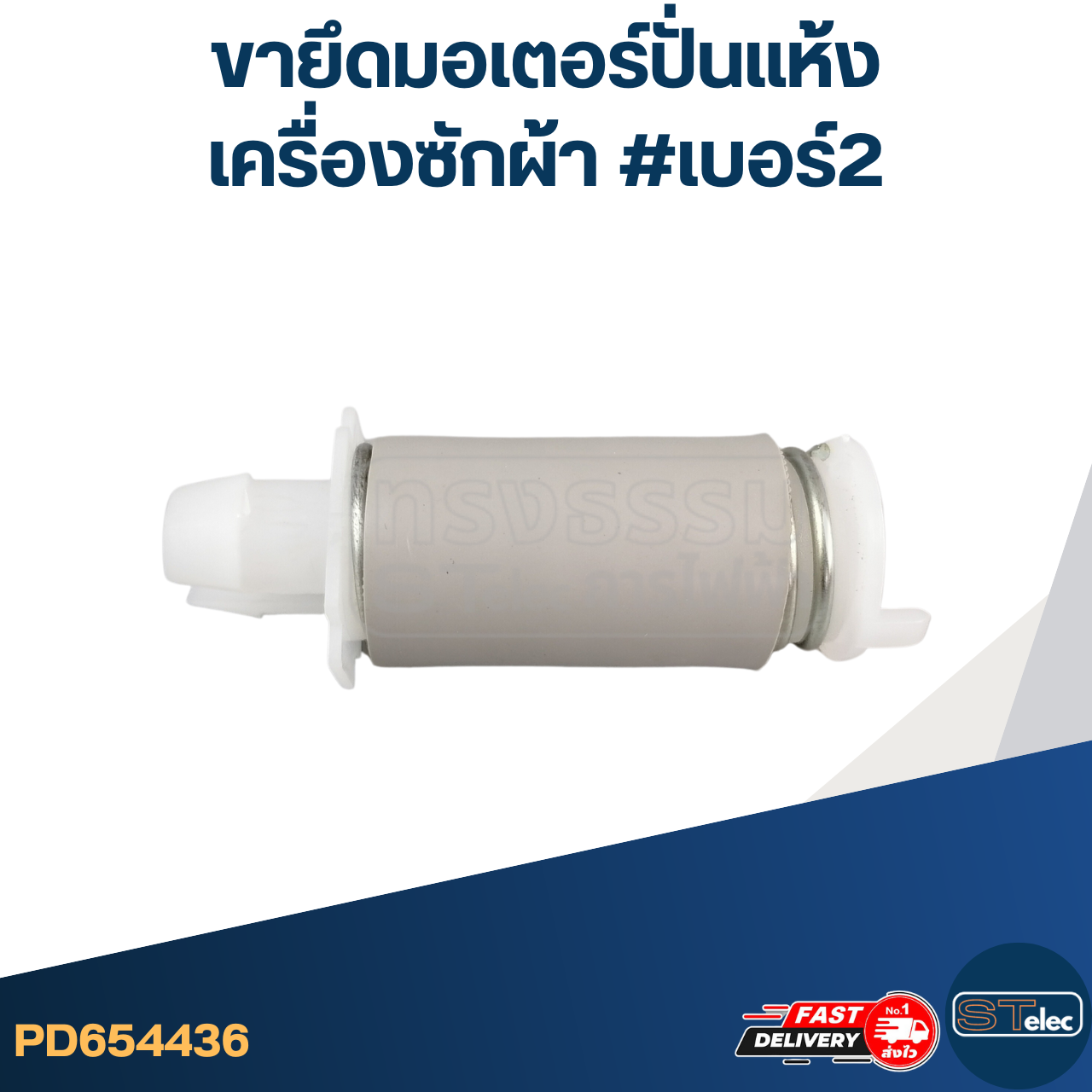 ขายึดมอเตอร์ปั่นแห้งเครื่องซักผ้า #เบอร์2