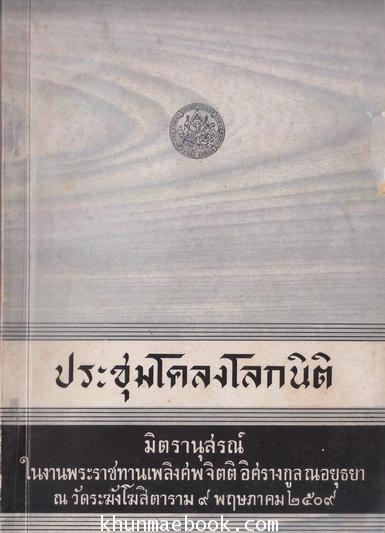 อนุสรณ์ในงานพระราชทานเพลิงศพ จิตติ อิศรางกูร ณ อยุธยา