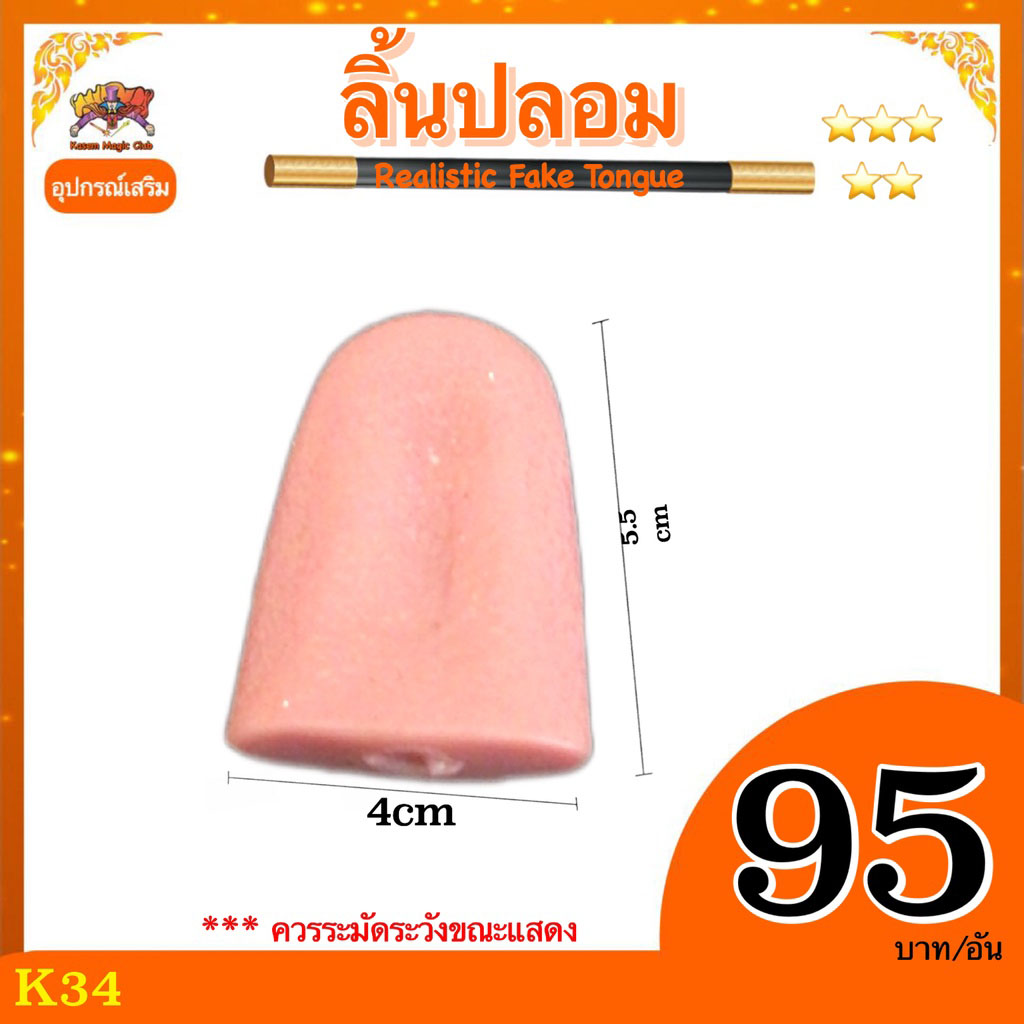 อุปกรณ์มายากล ลิ้นปลอม (Realistic Fake Tongue)