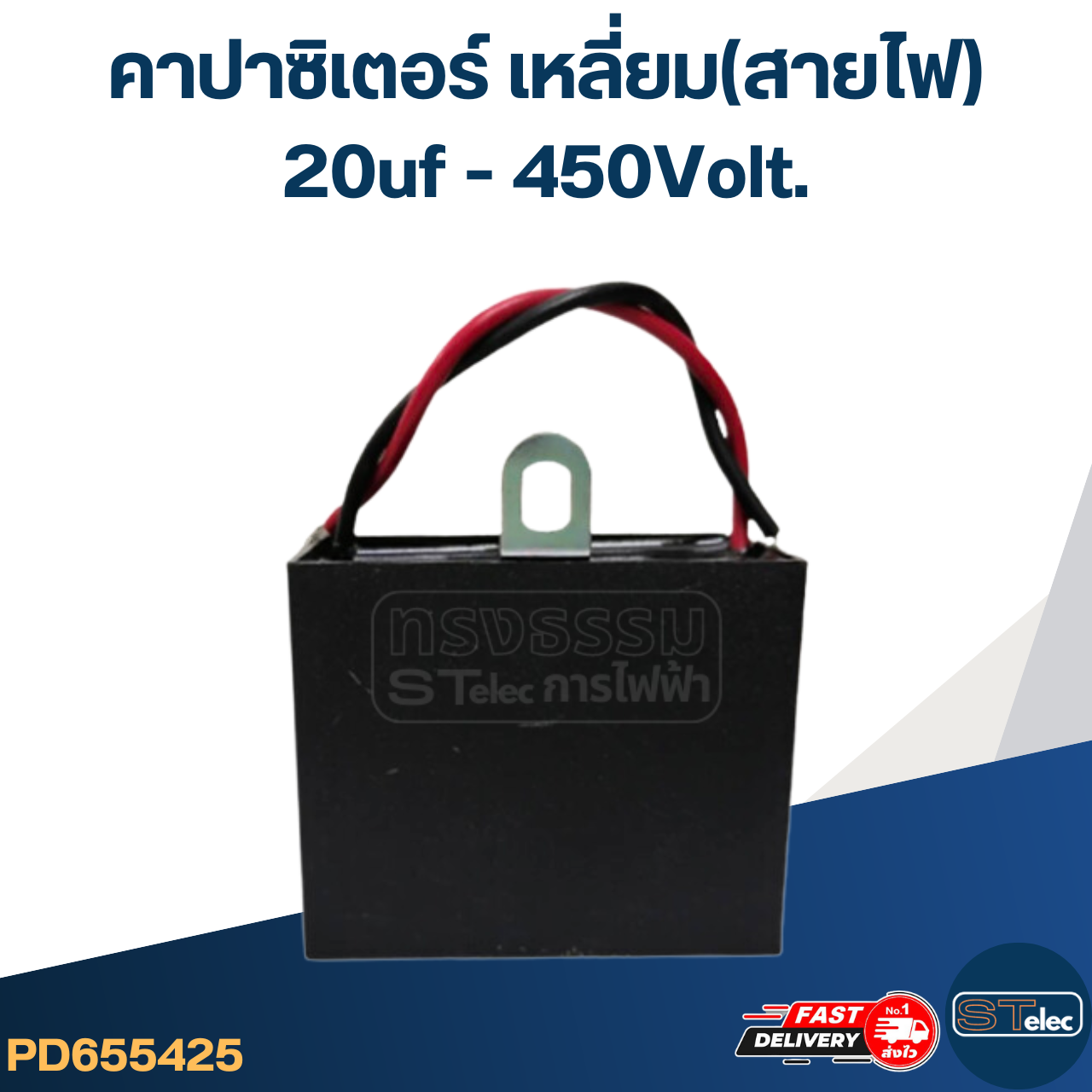 คาปาซิเตอร์ 20uf 400-450v.(เหลี่ยม-สายไฟ)