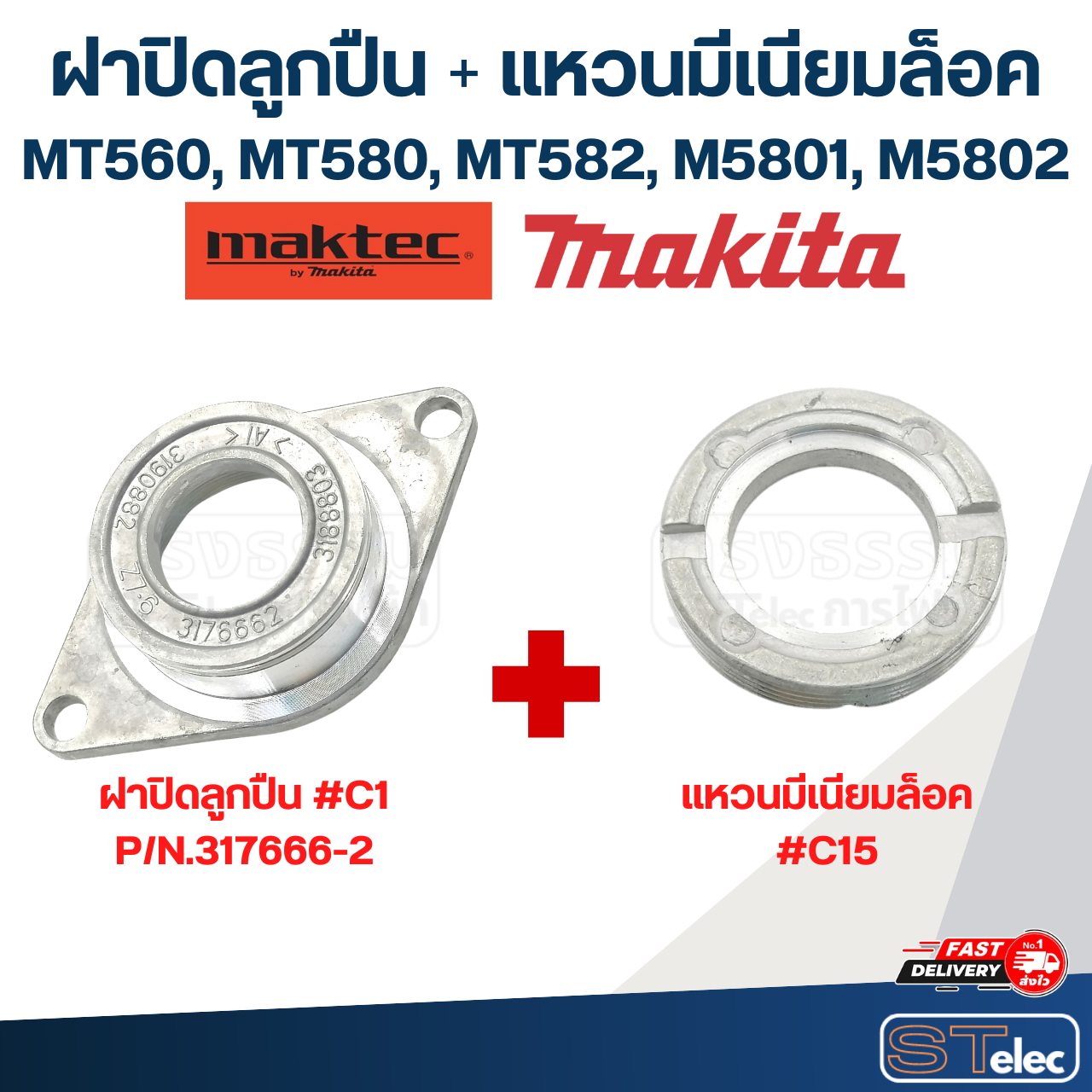 ฝาปิดลูกปืน เลื่อยวงเดือน Maktec MT560, MT580, MT582, Makita M5801, M5802 [#7] Pn.317666-2 (แท้) #C1