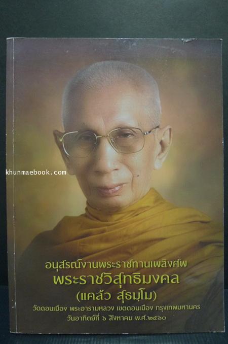 อนุสรณ์ในงานพระราชทานเพลิงศพ พระราชวิสุทธิมงคล (แคล้ว สุธมฺโม) อดีตเจ้าอาวาสวัดดอนเมือง