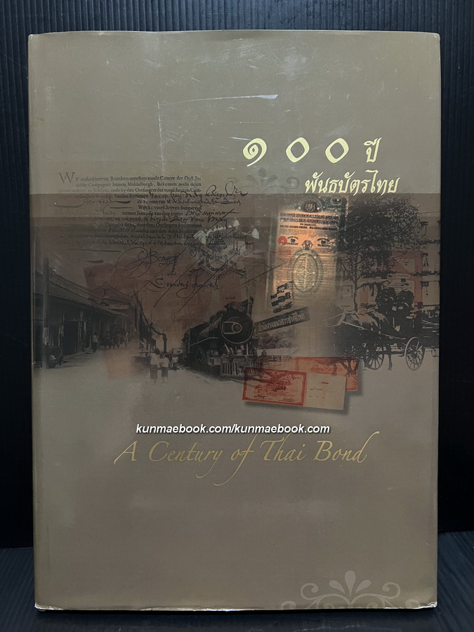 หนังสือที่ระลึก 100 ปี ธนบัตรไทย ( A Century of Thai Bond )