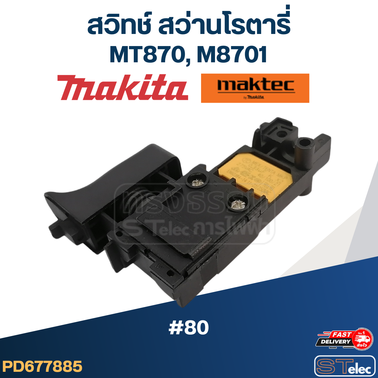 #80 สวิทช์ สว่านโรตารี่ Makita-Maktec MT870, M8701