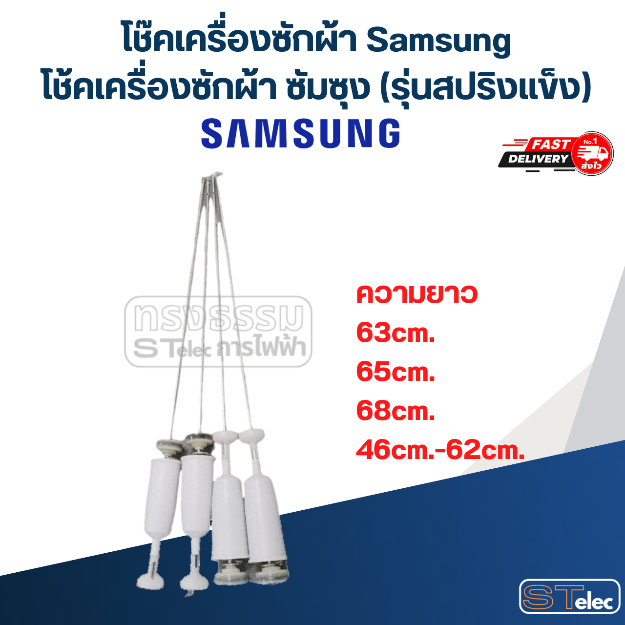 โช๊คเครื่องซักผ้า Samsung, โช้คเครื่องซักผ้า ซัมซุง (รุ่นสปริงแข็ง)