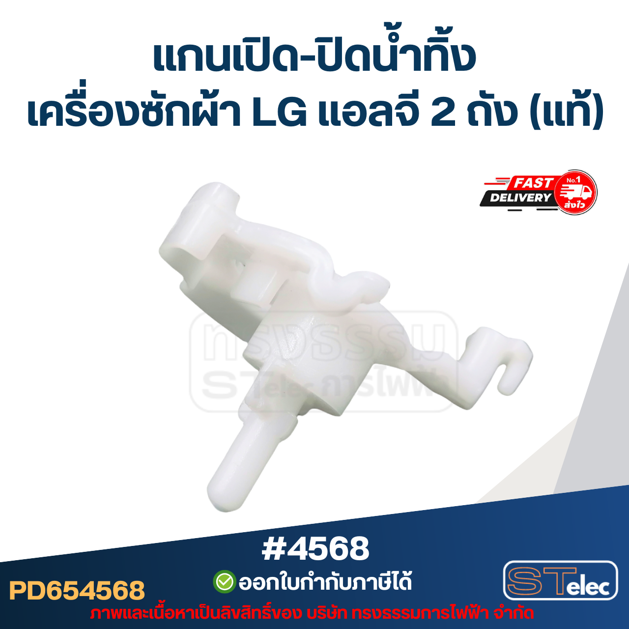 แกนบิดทิ้งน้ำ แกนดึงน้ำทิ้ง เครื่องซักผ้า LG เเอลจี 2 ถัง (แท้) อะไหล่เครื่องซักผ้า #4568