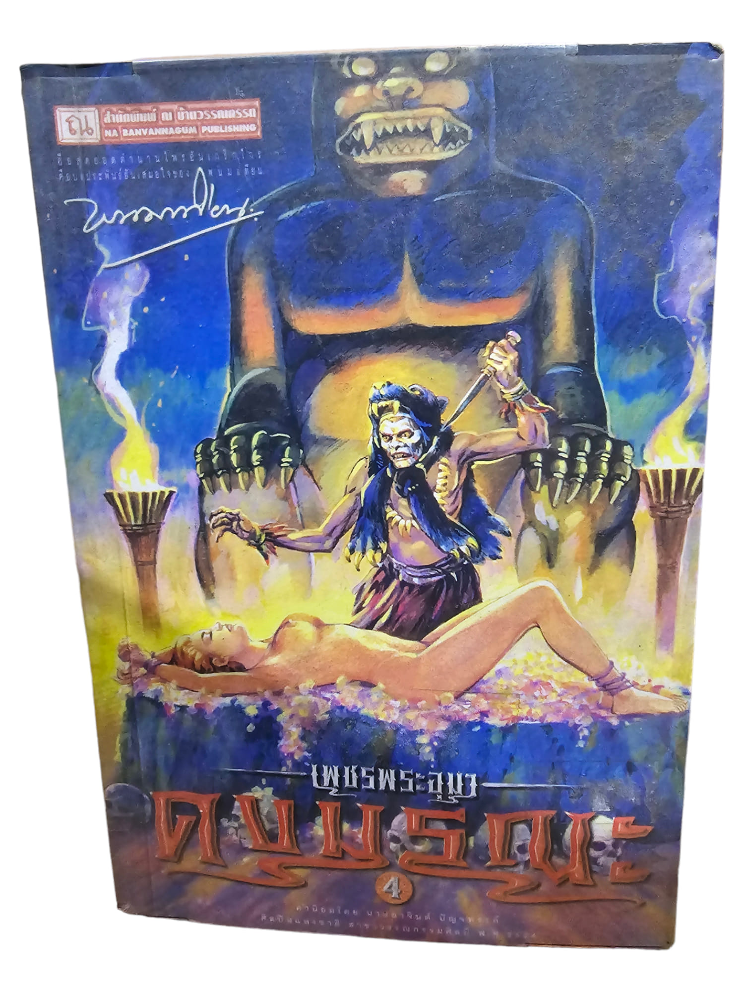 เพชรพระอุมา เล่ม 8 ตอนดงมรณะ (มือ 2)