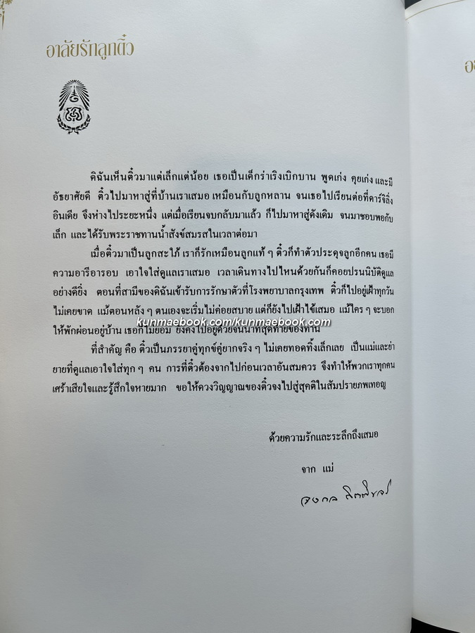อนุสรณ์ในงานพระราชทานเพลิงศพ นางสุภาพร กิตติขจร บุตรคนที่ 3 ของจอมพล ประภาส จารุเสถียร