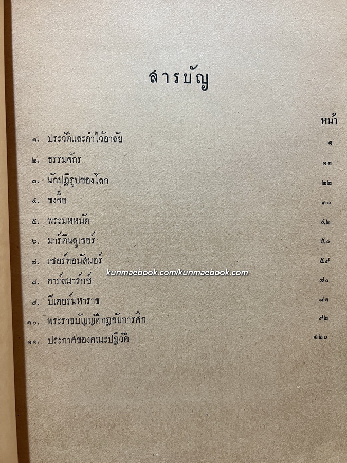 รวมเรื่องสารคดี อนุสรณ์ อำมาตย์ตรี หลวงวิชิตศราธิกรณ์ (สอน ศารทูลทัต)