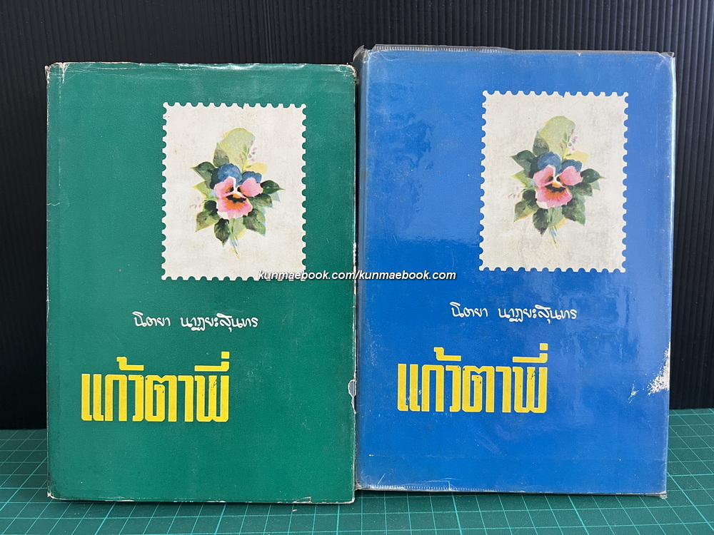 แก้วตาพี่ ( 2 เล่มจบ ) ผลงานของ นิตยา นาฏยะสุนทร