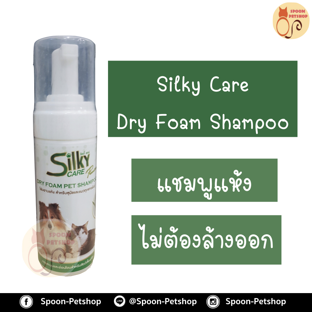 แชมพูแห้ง Silky Foam : สเปรย์ แชมพูแห้ง ทำความสะอาด 135ml (ไม่ต้องล้างออก)