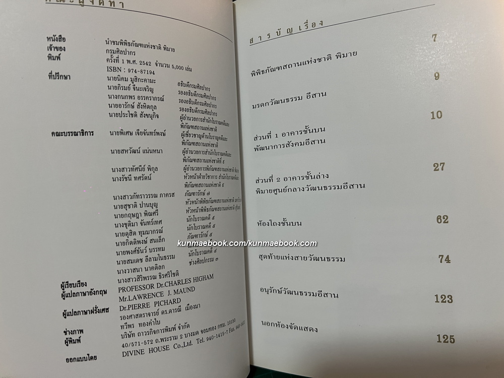 นำชมพิพิธภัณฑสถานแห่งชาติพิมาย / สิริพรรณ ธิรศริโชติ เรียบเรียง 3 ภาษา ไทย-อังกฤษ-ฝรั่งเศส