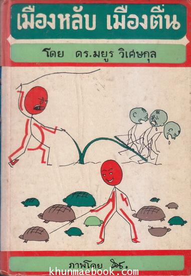 เมืองหลับ เมืองตื่น (พิมพ์ครั้งแรก) ผลงานของ ดร.มยูร วิเศษกุล