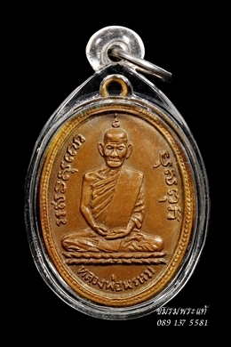 เหรียญรูปไข่ รุ่นแรก หลวงพ่อพรหม วัดช่องแค ปี2507 สร้างเนื้อทองแดงเพียงเนื้อเดียว 2 ผิว 2 พิมพ์