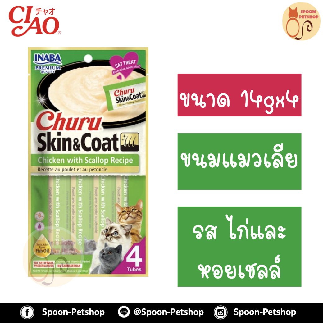 INABA Churu Skin&Coat อินาบะ เชา ชูหรุ ขนมแมวเลีย ครีมแมวเลีย สูตรบำรุงขน รสไก่ และหอยเชลล์ (เขียว) 14gx4