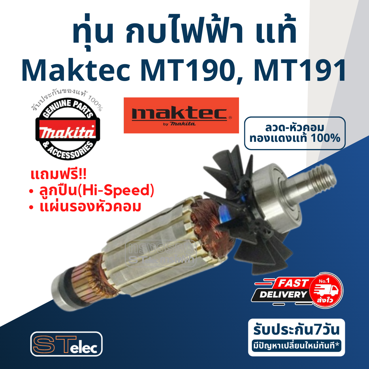 ทุ่น กบไฟฟ้า มาคเทค Maktec MT190, MT191 (แท้) ##