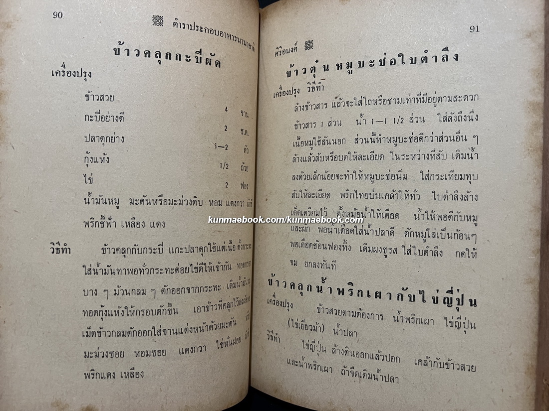 ตำราอาหารนานาชาติ ผลงานของ ศิริอนงค์