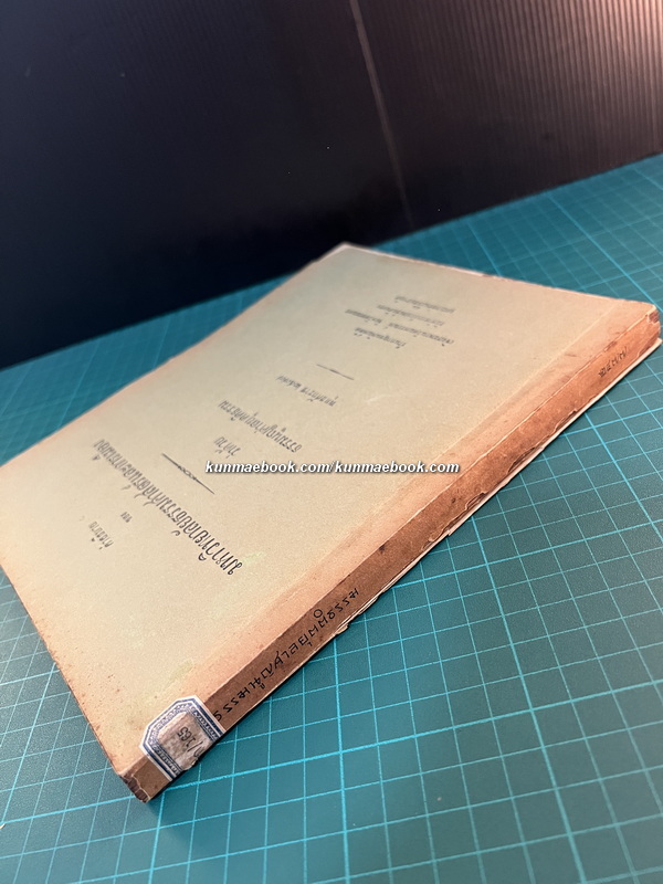 คำอธิบายของมหาวิทยาลัยวิชาธรรมศาสตร์และการเมือง ว่าด้วย พระธรรมนูญศาลยุติธรรม พ.ศ.2477