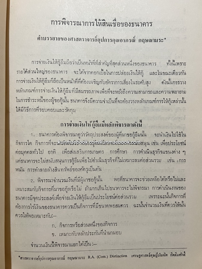บทความทางวิชาการ อนุสรณ์ศาสตาราจารย์อุปการคุณ อาภรณ์ กฤษณามระ