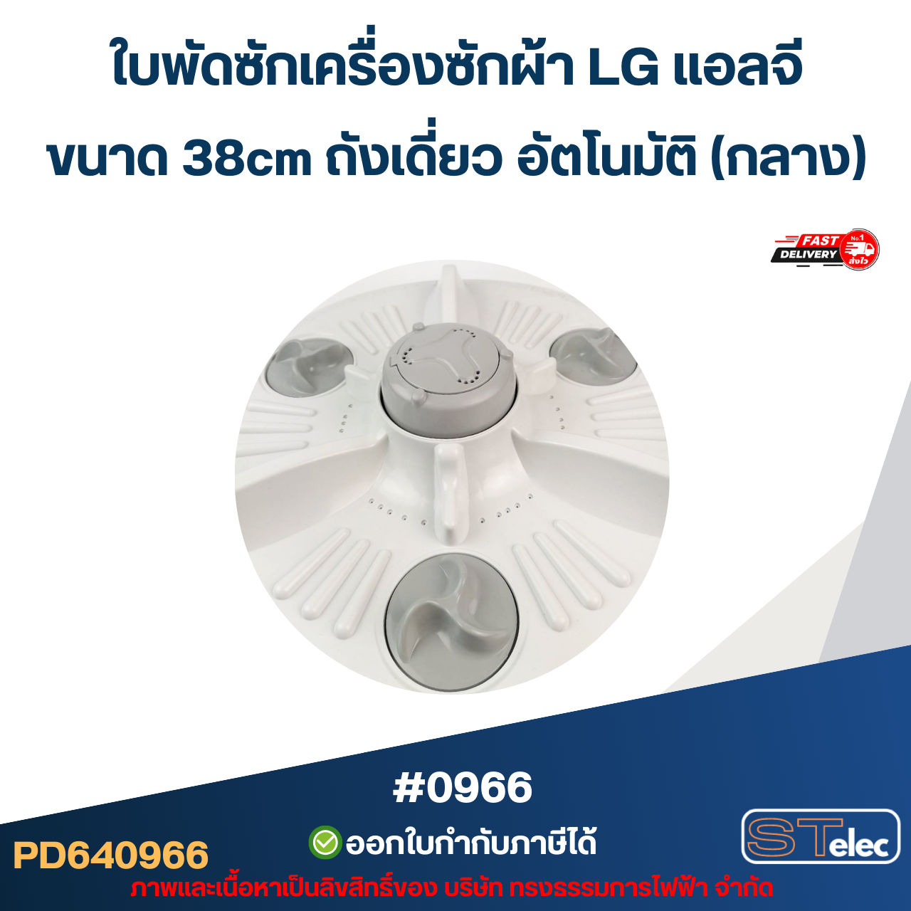 ใบพัดซักเครื่องซักผ้า LG แอลจี ขนาด 38cm ถังเดี่ยว อัตโนมัติ (กลาง) อะไหล่เครื่องซักผ้า #0966