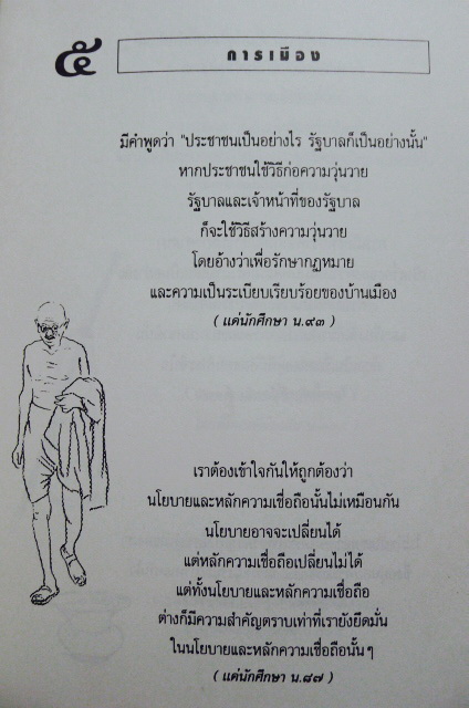 ประวัติและวาทะ มหาตมาคานธี โดย พระเทพวิสุทธิเมธี(ปัญญานันทภิกขุ) / กรุณา-เรืองอุไร กุศลาสัย แปลและเรียบเรียง