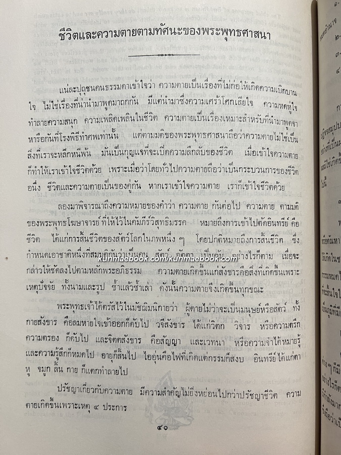 สมาธิและศาสนากับโลกปัจจุบัน หนังสืออนุสรณ์ พลโทอร่าม เมนะคงคา