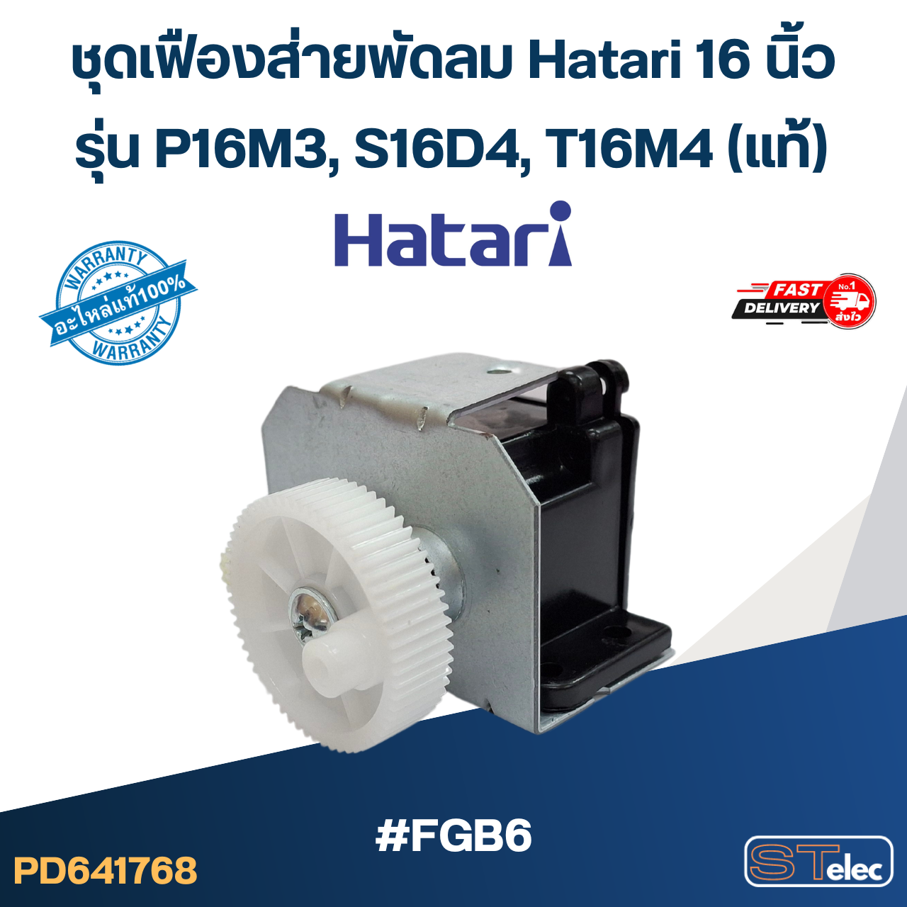 #FGB6 ชุดเฟืองส่ายพัดลม Hatari 16 นิ้ว รุ่น P16M3, S16D4, T16M4 (แท้) อะไหล่พัดลม