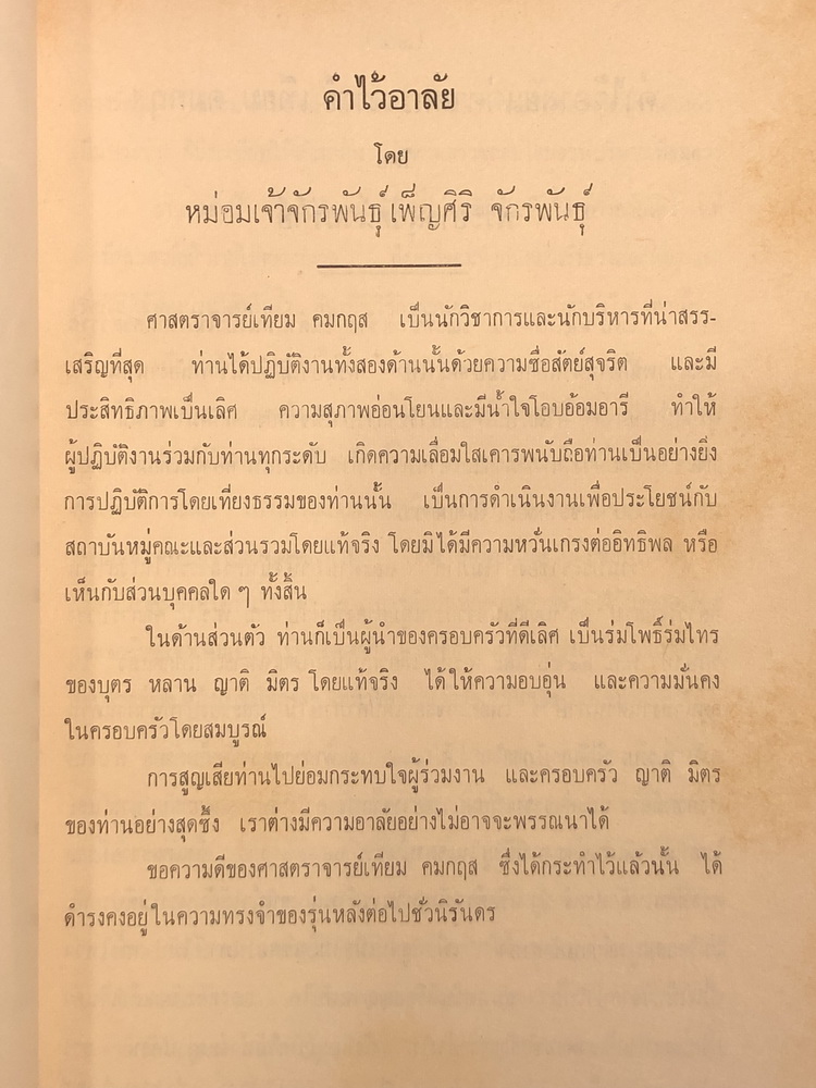 อนุสรณ์ในงานพระราชทานเพลิงศพ ศาสตราจารย์เทียม คมกฤส ม.ว.ม.,ป.ช..ท.จ. อดีตอธิบดีกรมป่าไม้