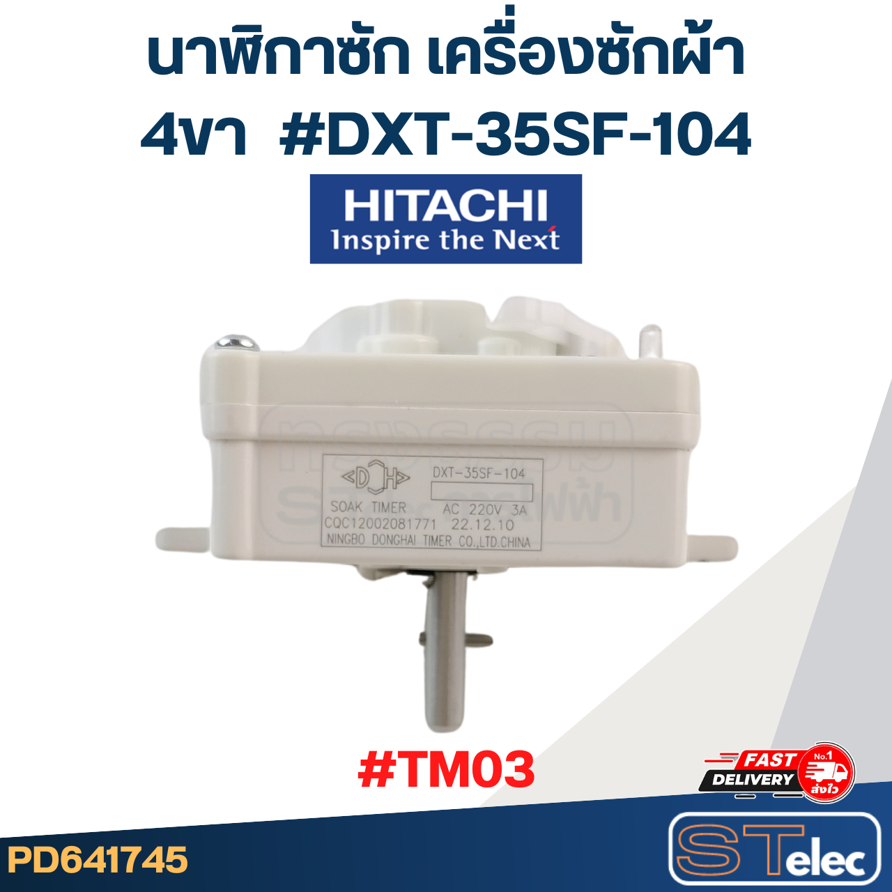 #TM03 นาฬิกาซัก เครื่องซักผ้า ฮิตาชิ(Hitachi) 4ขา #DXT-35SF-104 รุ่น PS-170WJ (แท้)