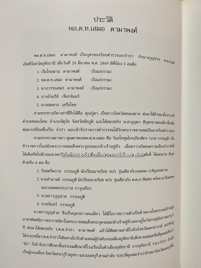 อนุสรณ์ในงานพระราชทานเพลิงศพ พล.ต.ท.เสมอ ดามาพงศ์ ( บิดาของคุณหญิงพจมาน ดามาพงศ์ )