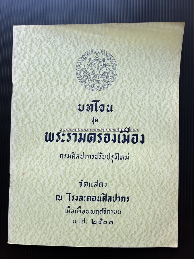 บทโขน ชุด พระรามครองเมือง กรมศิลปากรปรับปรุงใหม่