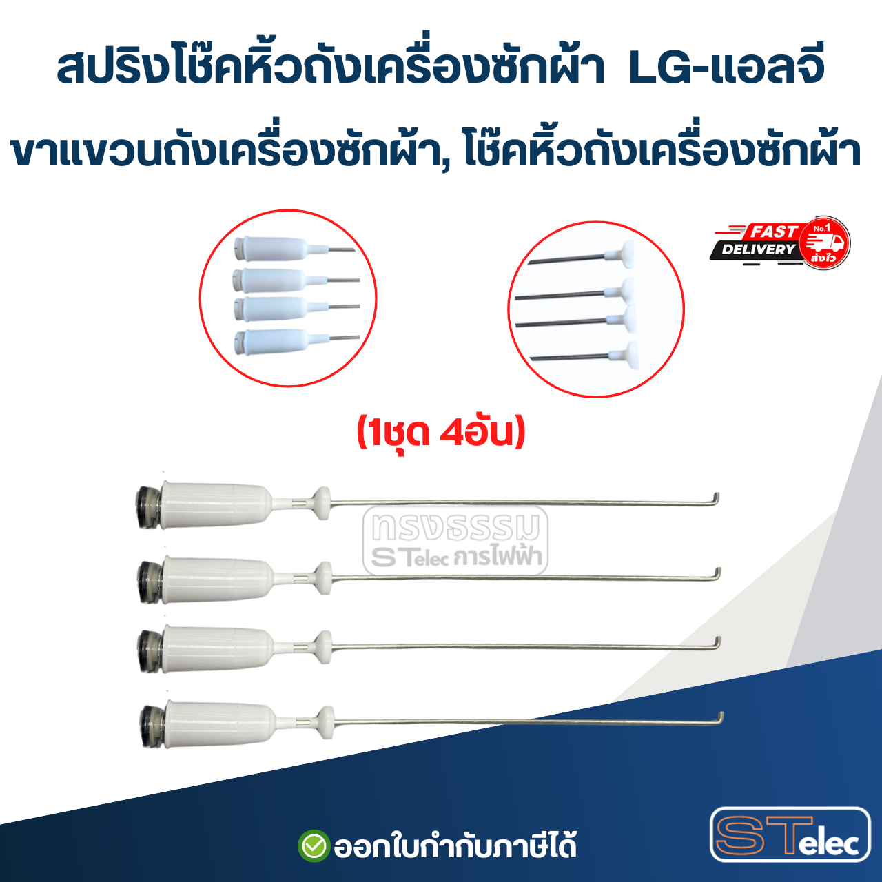 สปริงโช๊คหิ้วถังเครื่องซักผ้า LG-แอลจี, ขาแขวนถังเครื่องซักผ้า, โช๊คหิ้วถังเครื่องซักผ้า (รุ่นสปริงแข็ง)