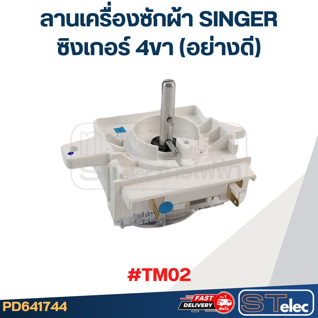 #TM02 ลานเครื่องซักผ้า SINGER ซิงเกอร์ 4ขา (อย่างดี)