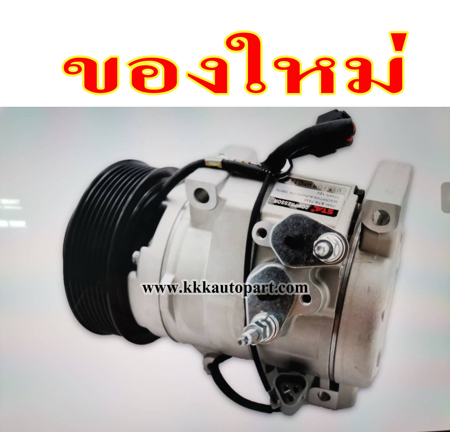คอมแอร์ โตโยต้า อัลพาร์ท TOYOTA ALPHARD 7pk 10S17C แบรนด์ STAL, 12 v. ( ของใหม่ ประกัน 3 เดือน)