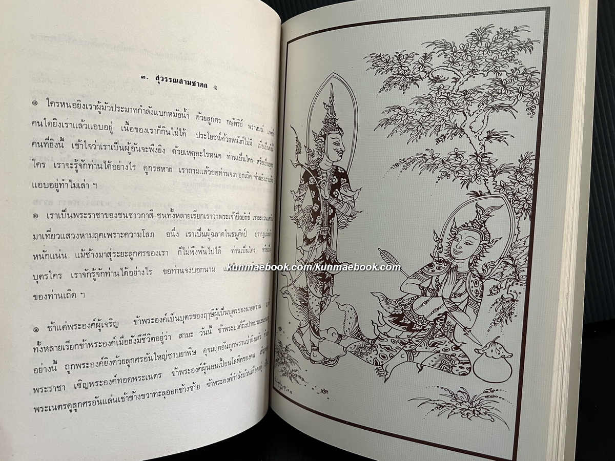 มหานิบาตชาดก หรือ ทศชาติ พร้อมภาพลายเส้นของ จักรพันธุ์ โปษยกฤต อนุสรณ์ นางเหรียญ วงศ์ทองศรี