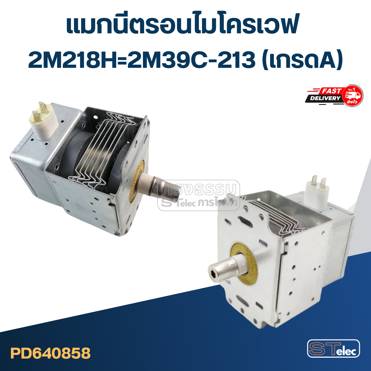 แมกนีตรอนไมโครเวฟ 2M218H=2M39C-213(เกรดA)