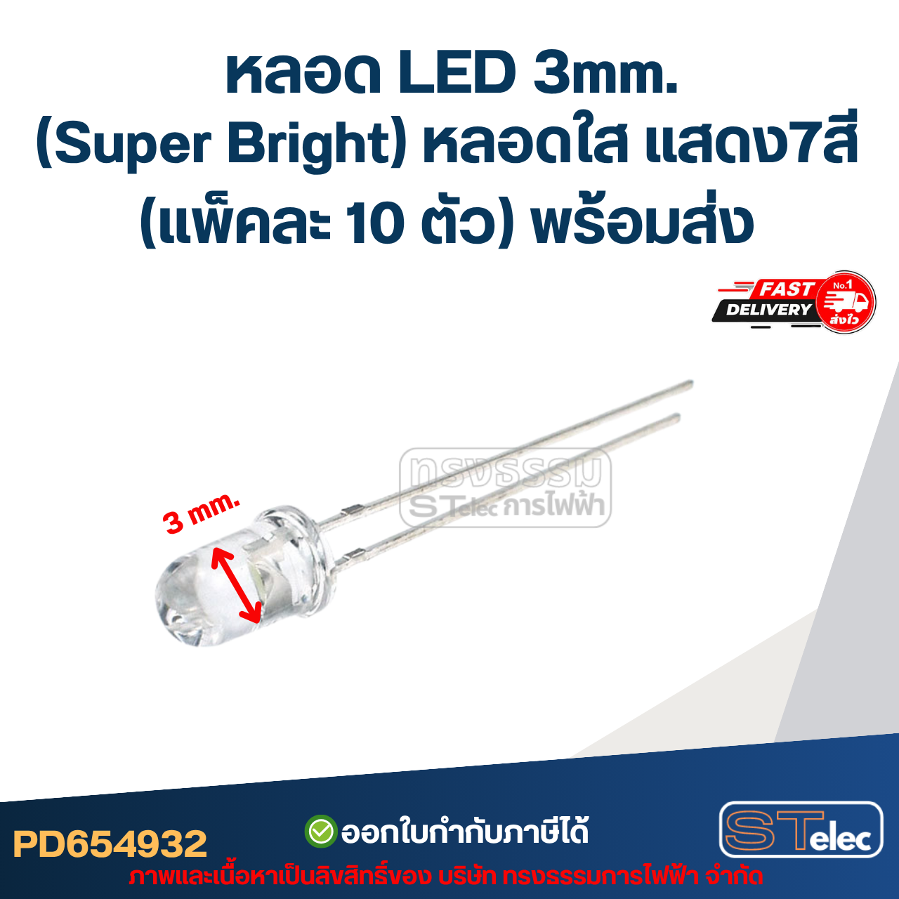 หลอดไฟ LED 3 MM. (Super Bright) หลอดใส แสดง 7 สี (แพ็คละ 10 ตัว) พร้อมส่ง สำหรับการตกแต่งบ้านและงานประดิษฐ์
