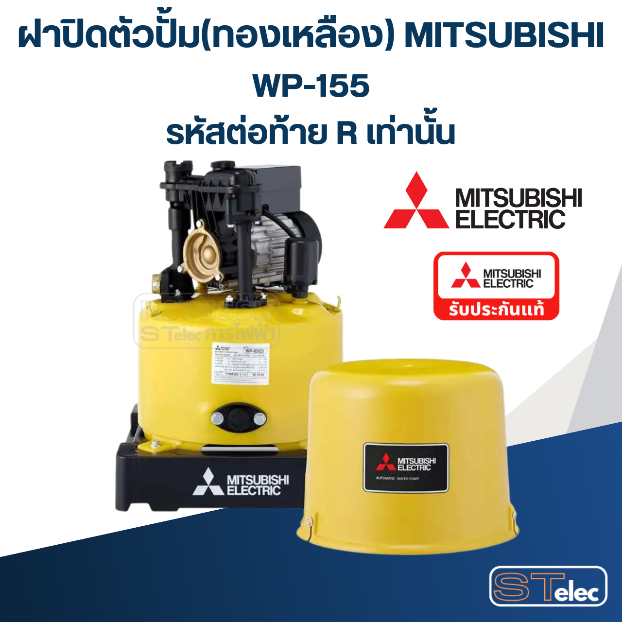 ฝาปิดตัวปั้ม(ทองเหลือง) ปั้มน้ำ มิตซู WP-155R (รหัสต่อท้าย R เท่านั้น) Pn.H00901R03 (แท้)##(*)