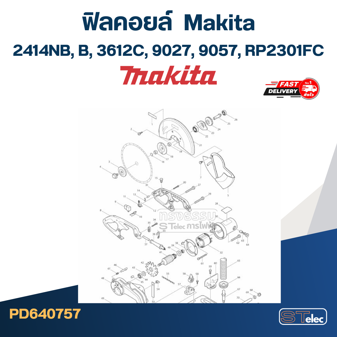 ฟิลคอยล์ มากีต้า Makita 2414NB, B, 3612C, 9027, 9057, RP2301FC (ใช้Specเดียวกัน)