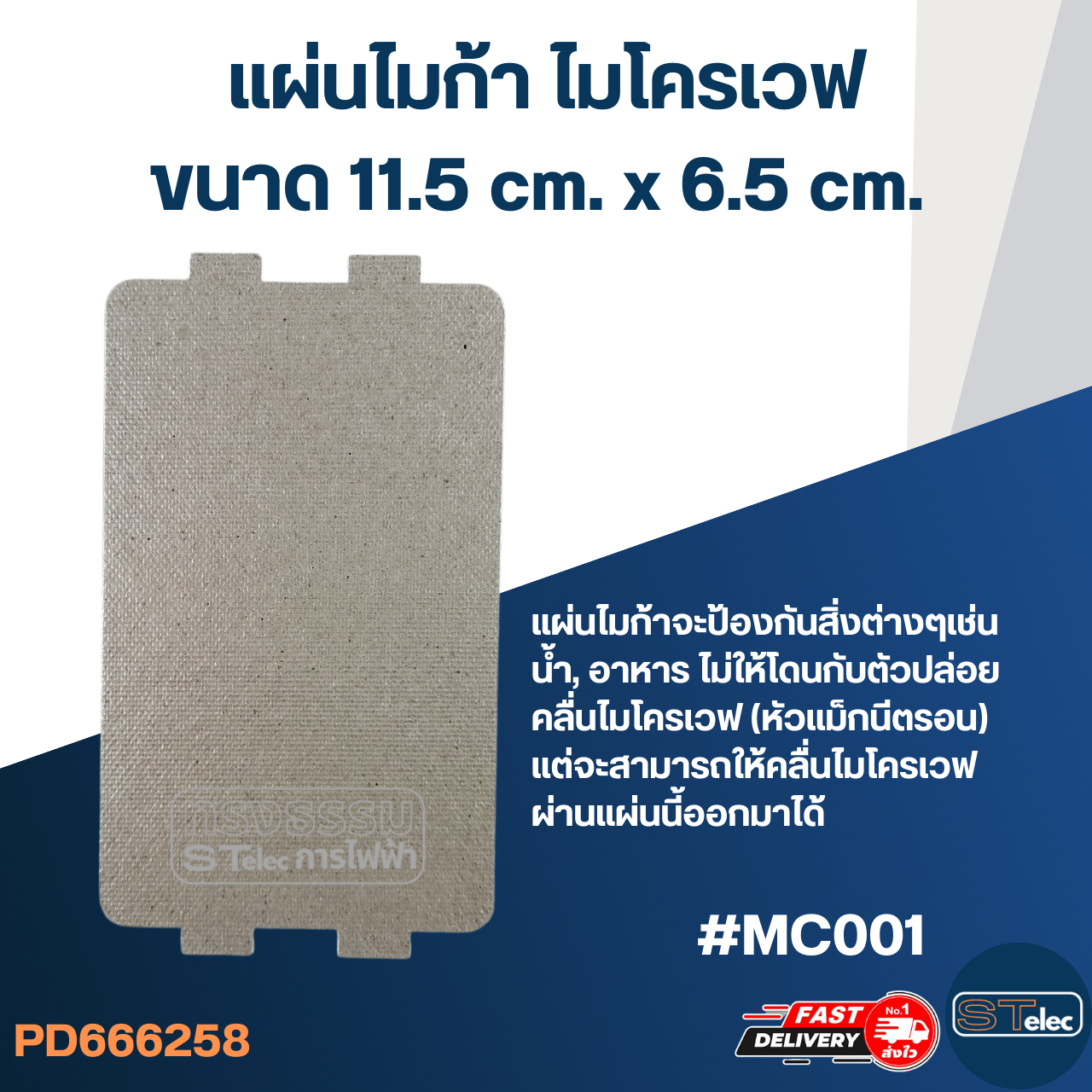 แผ่นไมก้า ไมโครเวฟ 11.5x6.5cm. #MC001